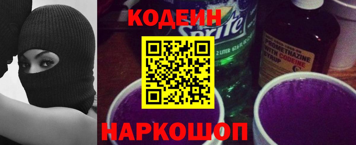 Codein напиток Lean (лин) Чернушка